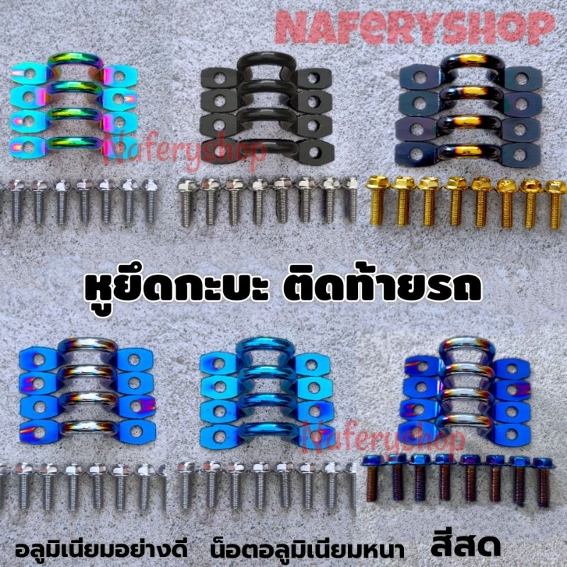 หูยึดกะบะ สำหรับ​ตกแต่งยึดท้ายรถยนต์​ ครบสี ไทเท ดำ แดง 4 ชิ้น น็อตเงิน