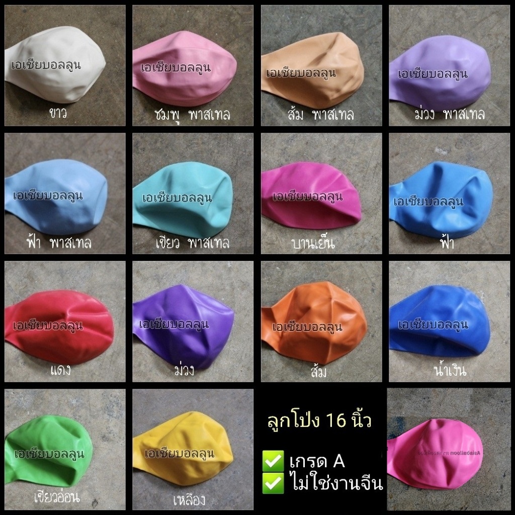 🔥มีให้เลือกหลายสี ลูกโป่ง 16 นิ้ว 1 ใบ ลูกโป่งจัมโบ้ ลูกโป่งใหญ่