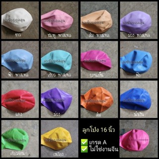 🔥มีให้เลือกหลายสี ลูกโป่ง 16 นิ้ว 1 ใบ ลูกโป่งจัมโบ้ ลูกโป่ง…