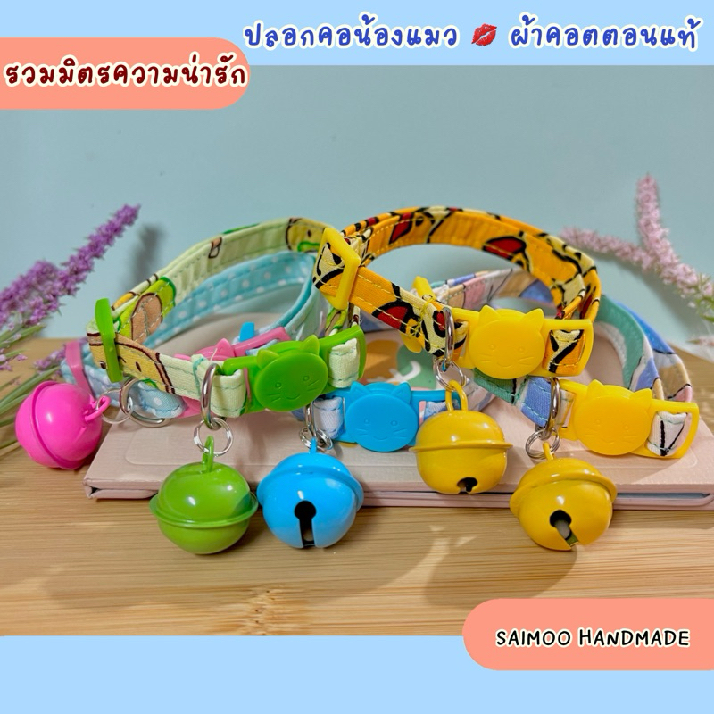 💥ลดล้างสต๊อก ปลอกคอแมว ตัวล็อกนิรภัย 🌸ผ้าคอตตอน🌿งานแฮนด์เมด พร้อมส่งทุกชิ้น