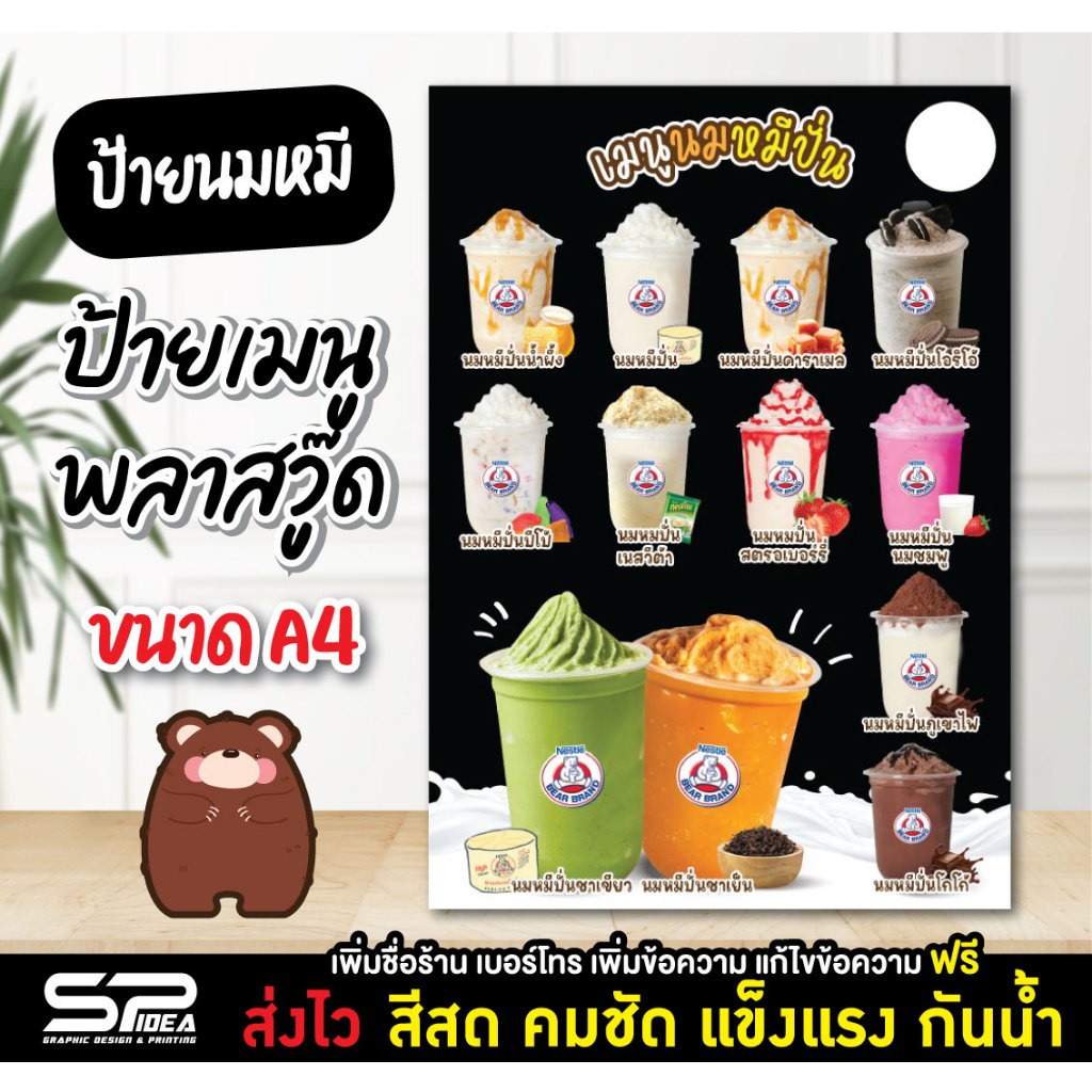 ป้ายเมนู ป้ายนมหมีปั่น ป้ายพลาสวู๊ด นมหมี ร้านน้ำ ออกแบบฟรี!!