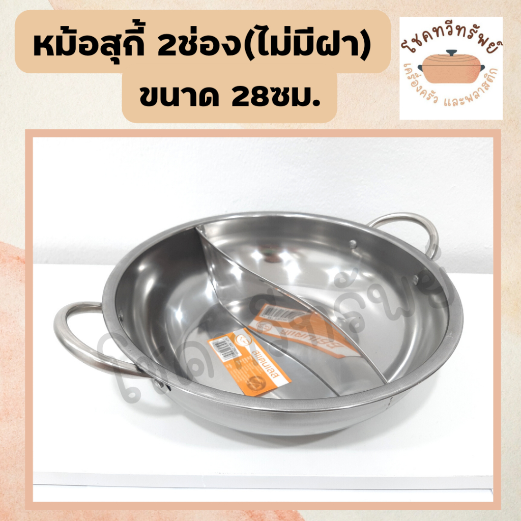 หม้อสุกี้สแตนเลส2ช่อง ขนาด28ซม แบบมีฝาและไม่มีฝา