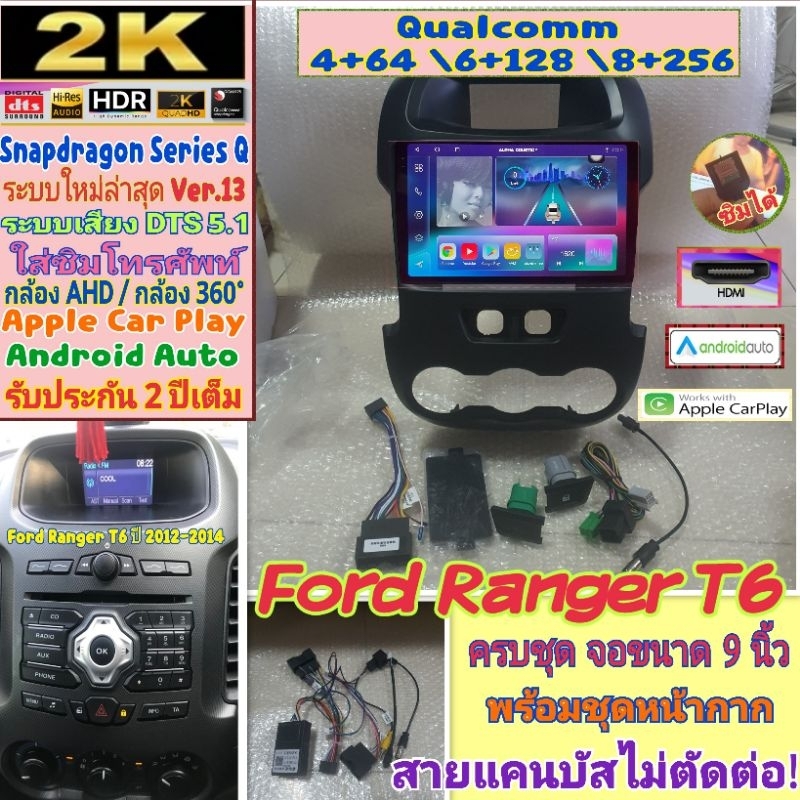 จอแอนดรอย Ford Ranger T6 แรนเจอร์ ปี12-14 Alpha coustic📌 Snapdragon (Q9,Q10,Q11) Ver.13. HDMi ซิม 2K