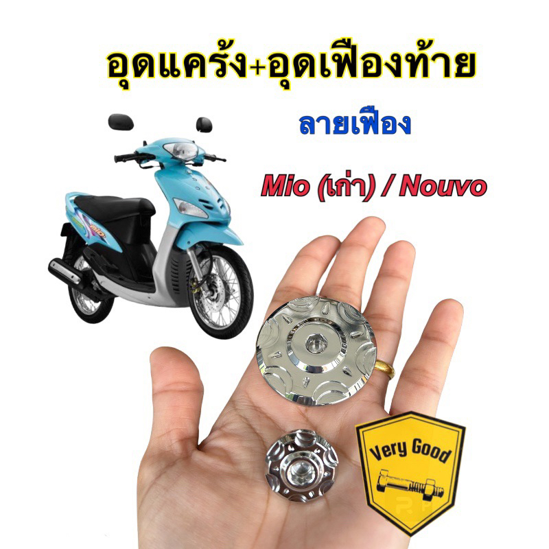 อุดแคร้ง+อุดเฟืองท้าย Mio ตัวเก่า / nouvo ลายก้นหอยนูน /ลายเฟือง/ลายดาว(จุด)สแตนเลสแท้ (ราคาคู่ละ)