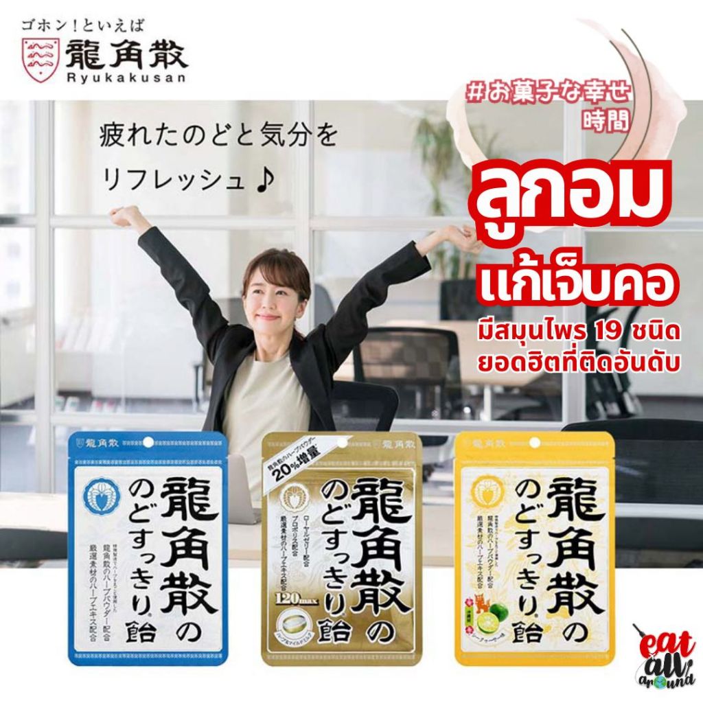 ลูกอมแก้เจ็บคอ ลูกอมสมุนไพร ริวคักซัง Ryukakusan no Nodo Sukkiri Ame รสดั้งเดิม 88g สินค้าญี่ปุ่น