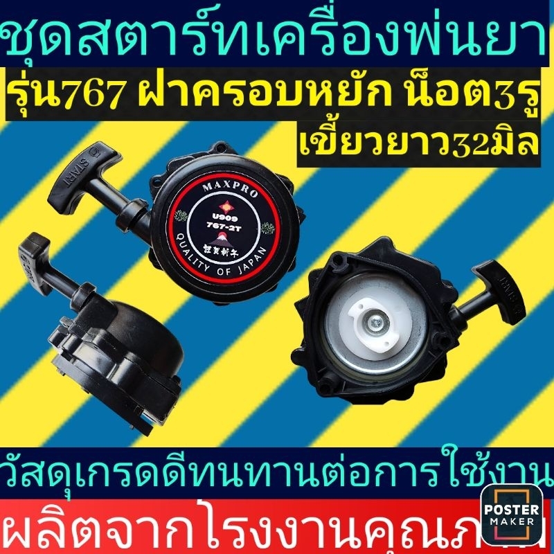 ชุดสตาร์ต​ เครื่อง​พ่น​ยา​767-U909 2เขี้ยวใหญ่ ขอบหยัก