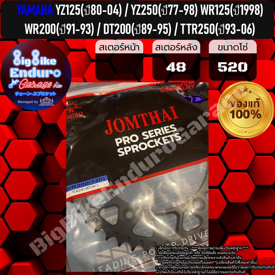 สเตอร์หลัง[ YZ125(ปี80-04) / YZ250(ปี77-98) WR125(ปี1998) / WR200(ปี91-93) / DT200(ปี89-95) / TTR250