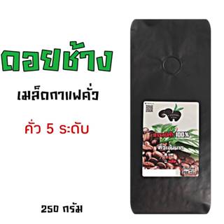 CHANG CHA กาแฟดอยช้าง อราบิก้า 100 % คั่วอ่อน/คั่วกลาง/กลางค…