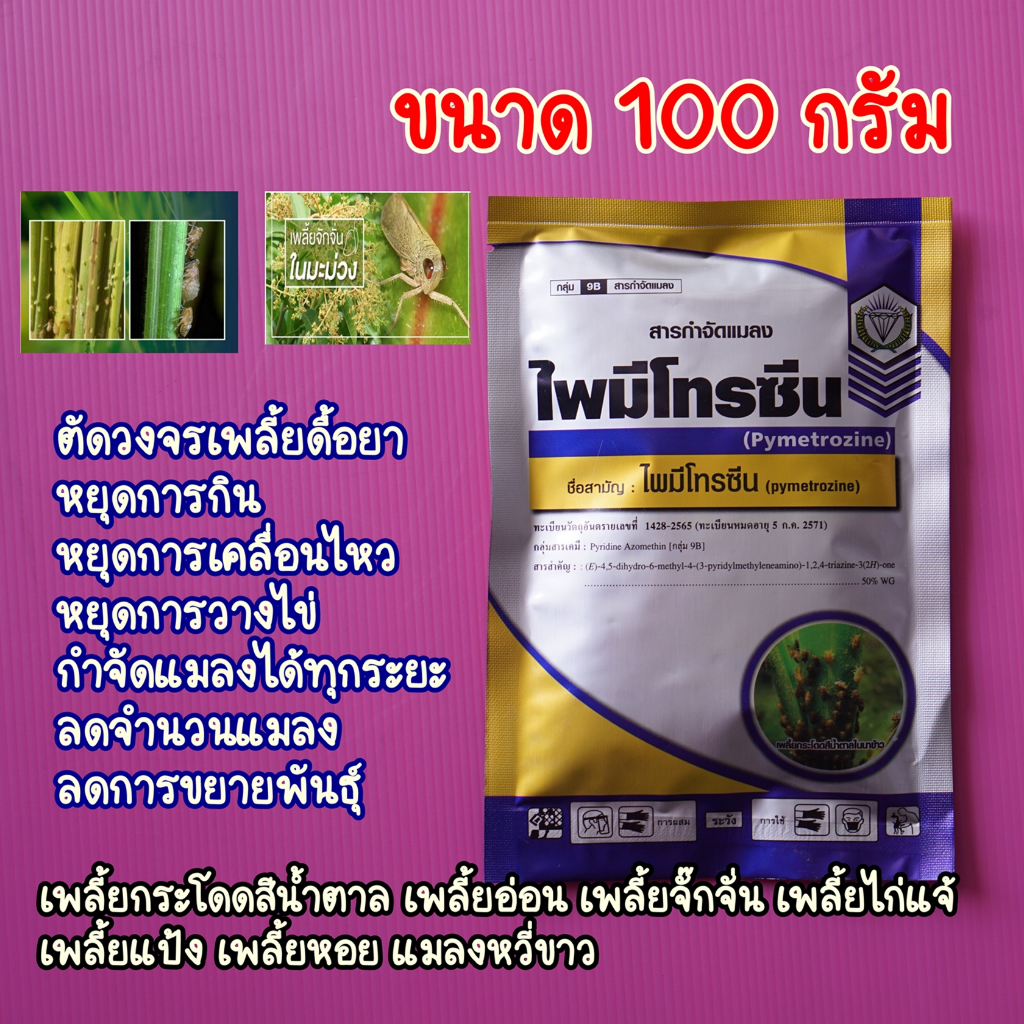 ไพมีโทรซีน 50% WG ทำหมันเพลี้ย ตัดวงจร หยุดวางไข่ กำจัดแมลง ชนิดดูดซึม แบบถูกตัวตายและกินตาย เพลี้ยกระโดด เพลี้ยจั๊กจั่น