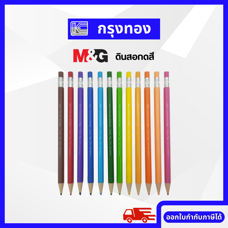 M&G ดินสอกดสี ดินสอสีแบบกด สีเข้ม ระบายสวย แถมฟรี กบเหลาไส้ดินสอ