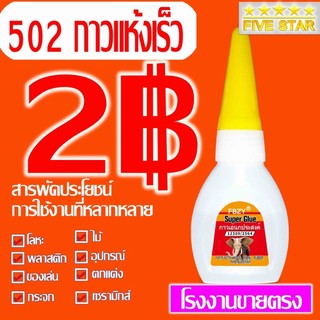 1 ขวด 2g 502กาวแห้งเร็ว กาวร้อน