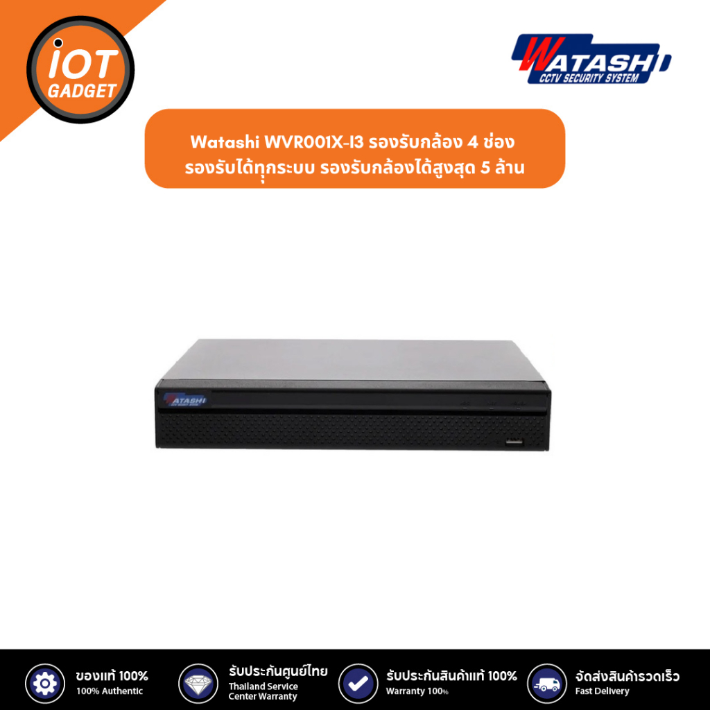WATASHI รุ่น WVR001X-5M-I3 รองรับกล้อง 4 ช่อง รองรับได้ทุุกระบบ รองรับกล้องได้สูงสุด 5 ล้าน ประกันศู