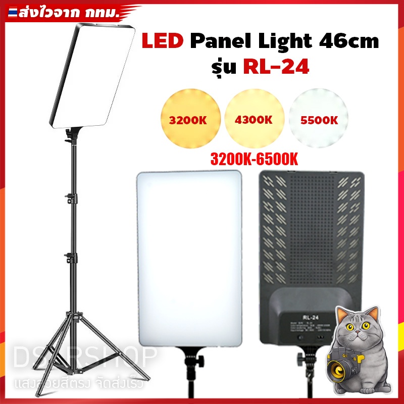 ไฟ LED เอนกประสงค์ สำหรับไลฟ์สด ถ่ายคอนเทนต์ Panel Light 46cm รุ่น RL-24  / 88W / Ra96+ / 2800-6500K /