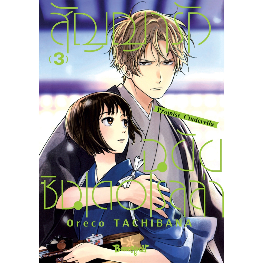 บงกช bongkoch หนังสือการ์ตูนเรื่อง สัญญารักฉบับซินเดอเรลล่า Promise Cinderella เล่ม 3
