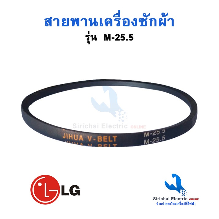 สายพานเครื่องซักผ้าร่อง M 25.5 สายพานสำหรับรุ่น2ถัง แอลจี และรุ่นทั่วไป **** ( C1/9 )