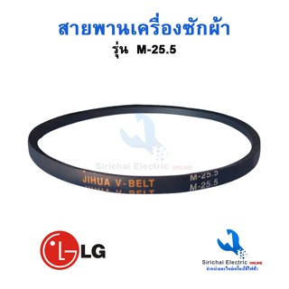 สายพานเครื่องซักผ้าร่อง M 25.5 สายพานสำหรับรุ่น2ถัง แอลจี แล…