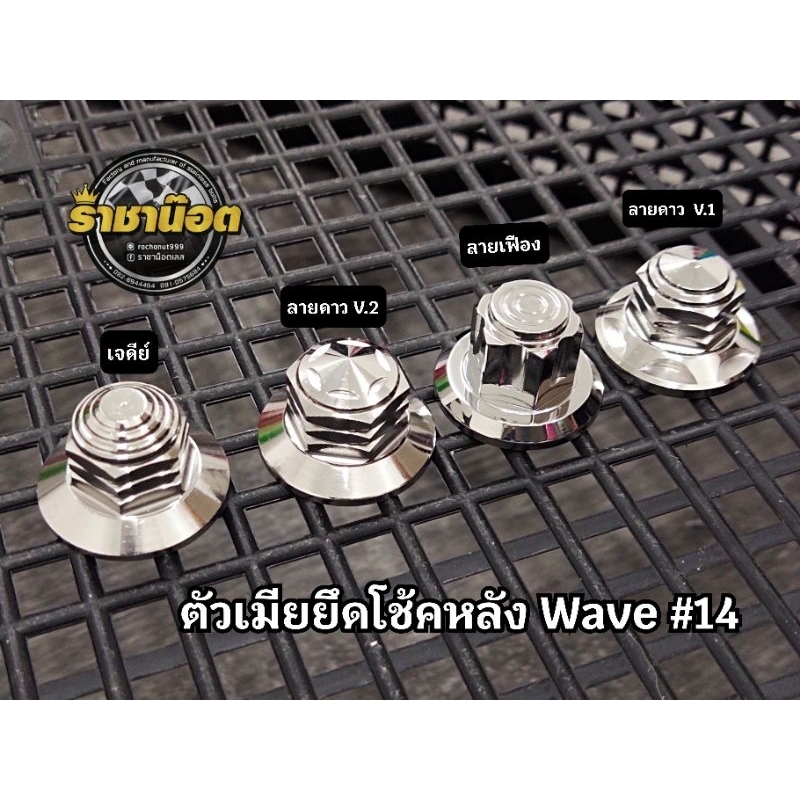 ตัวเมียยึด โช้คหลังเวฟ Wave เบอร์14 ลายเจดีย์,เฟือง,ดาว(ราคาตัวละ)