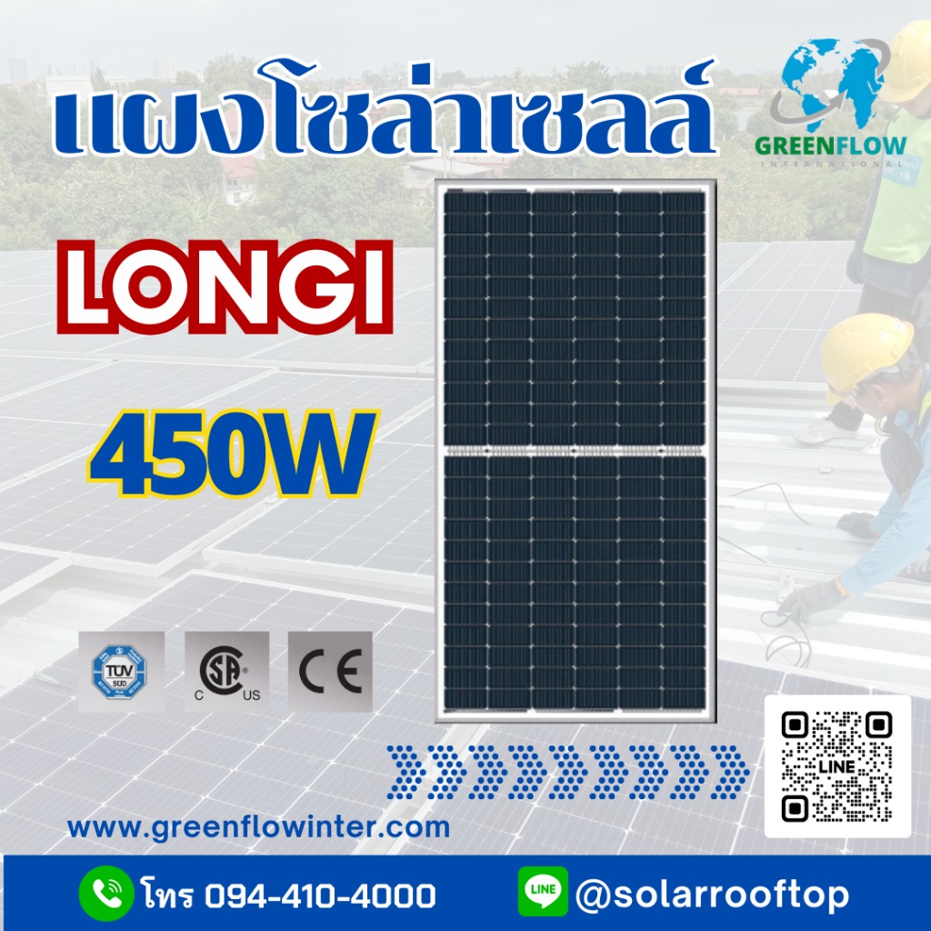 แผงโซล่าเซลล์ LONGI 450W