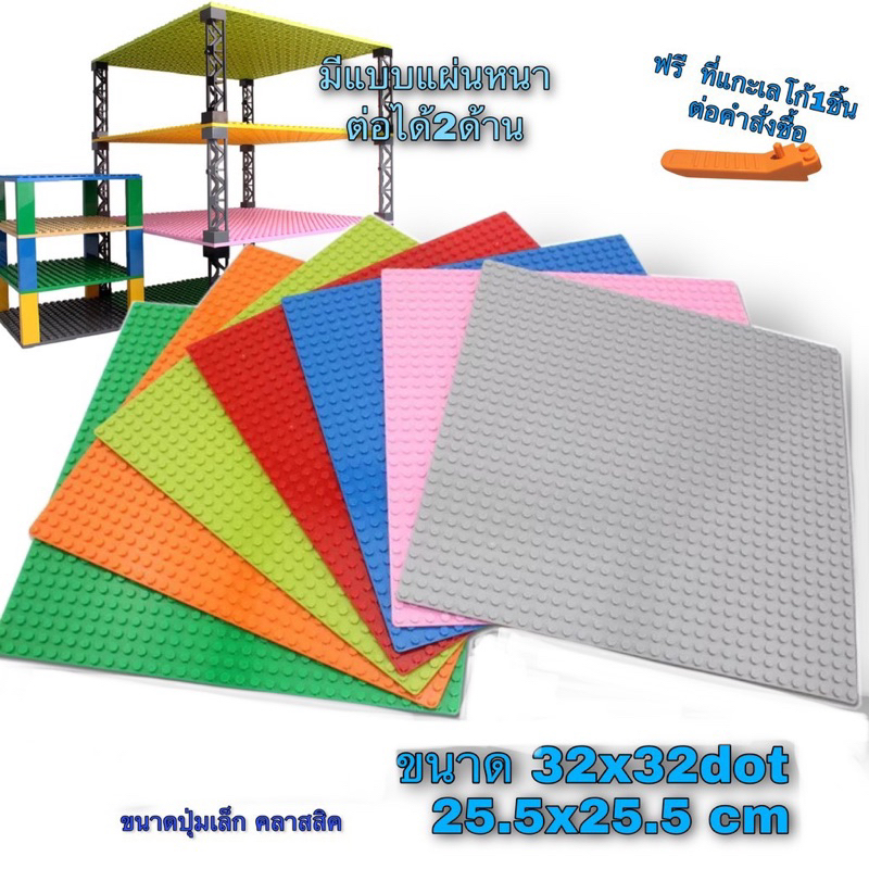 ⏩แผ่นตัวต่อขนาดปุ่มเล็ก base plate 32x32 จุด มีแบบ2ด้าน⏪