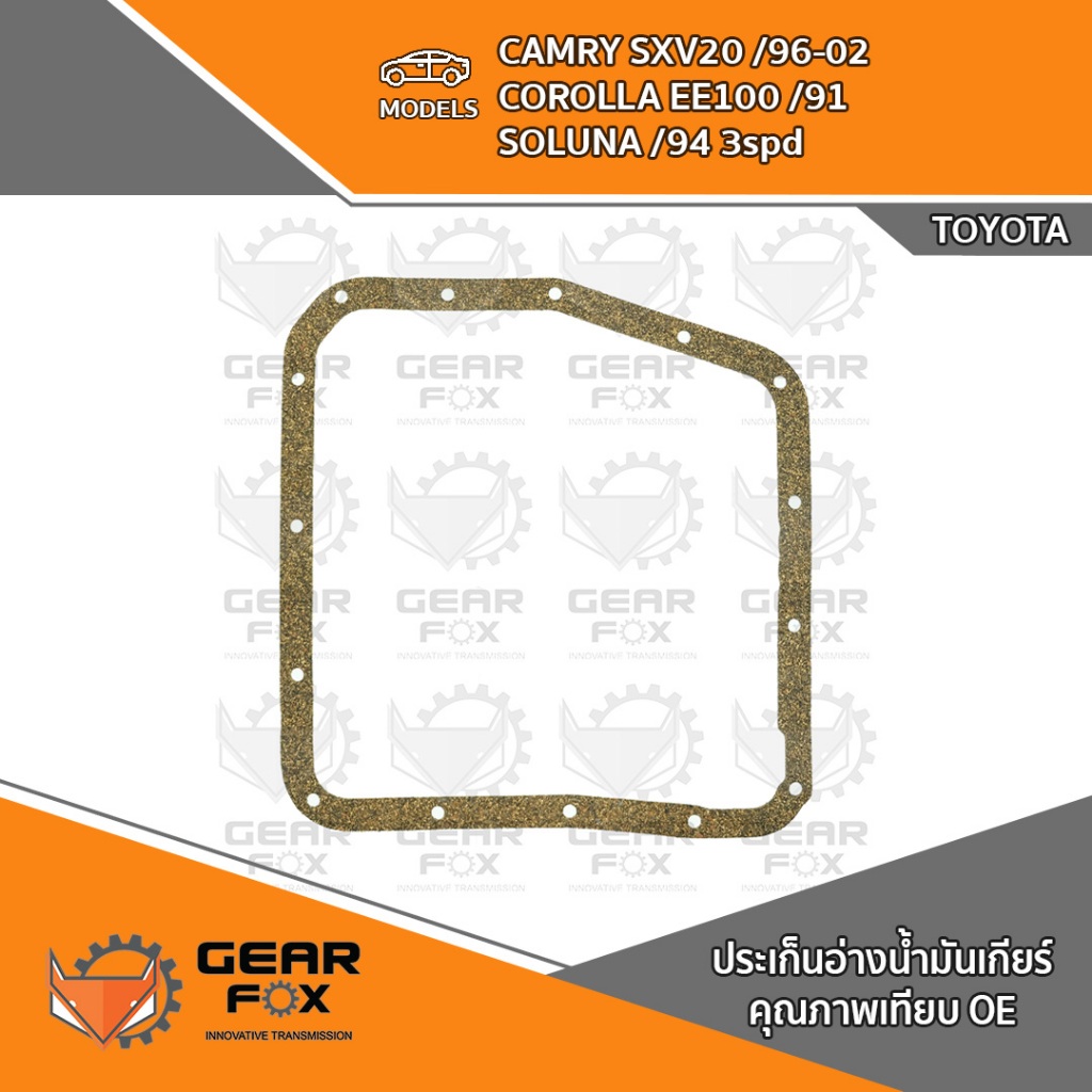 ประเก็นแคร๊งเกียร์ TOYOTA CAMRY XV 10-20, ST171-191