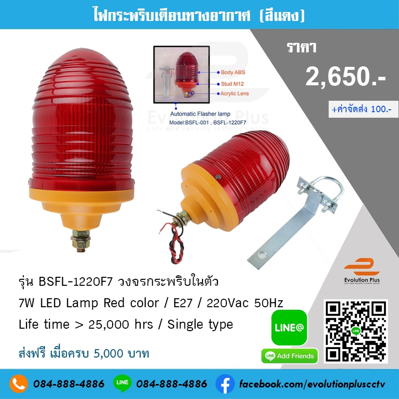 ไฟกระพริบ Obstacle Light (สีแดง) BSFL-1220F7 LED 7W 220V