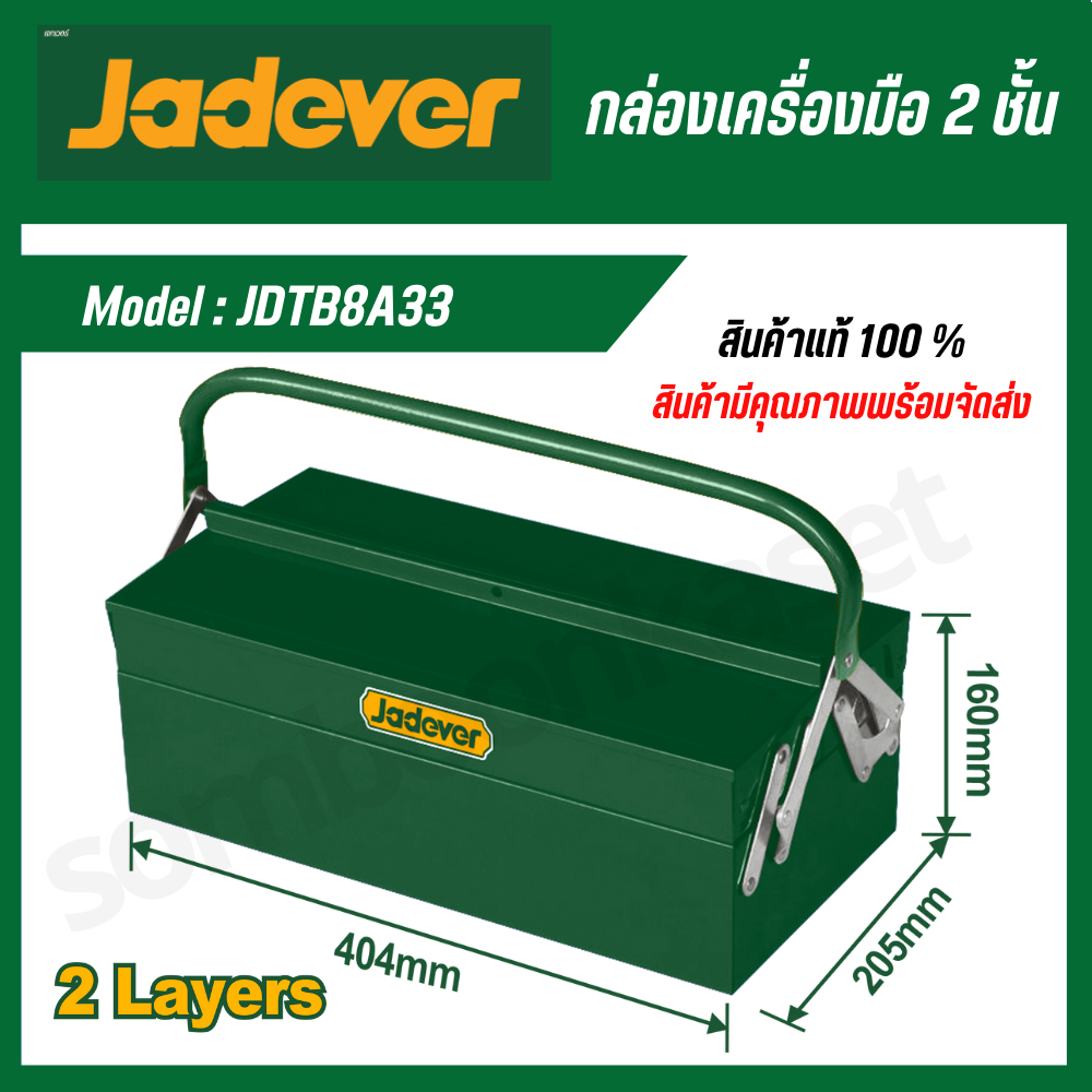 JADEVER กล่องเครื่องมือ เหล็ก 2 ชั้น รุ่น JDTB8A33 ( Tools Box )
