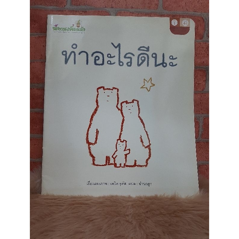 ทำอะไรดีนะ (หนังสือนิทานมือสอง)