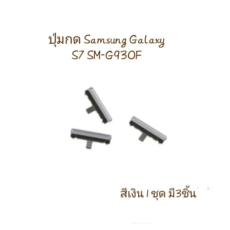 Samsung Galaxy S7 SM-G930F จอตรง ปุ่มเปิดปิด เพิ่มเสียงลดเสียง ปุ่มกดข้าง สีเงิน มีประกัน จัดส่งเร็ว