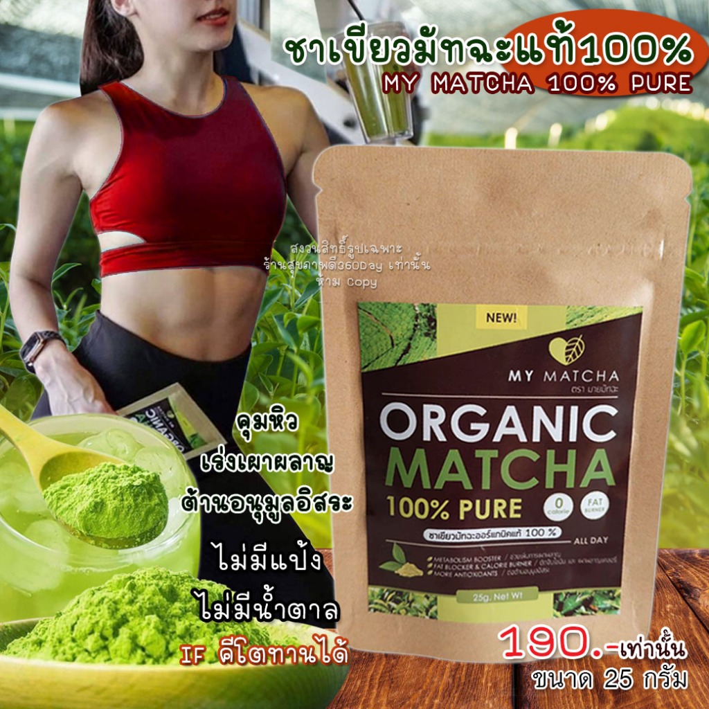 My Matcha ชาเขียวมัทฉะแท้100% ดื่มทุกวัน เร่งเผาผลาญ ลงไว 0แคลลอรี่ / ขนาด 25 กรัม สินค้าจัดส่งทุกวัน