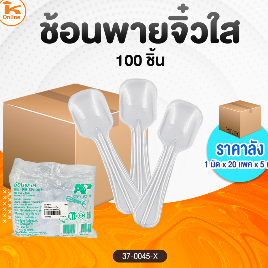 เซท 5 ห่อ ช้อนพายจิ๋วใสห่อละ 100 ชิ้น (5ห่อ500ชิ้น)