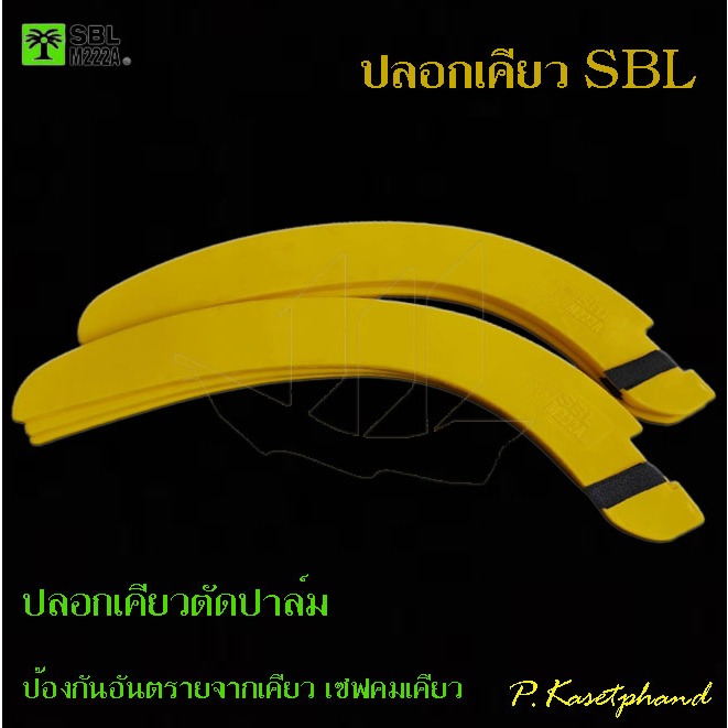 "SBL" ของแท้ ปลอกเคียว รุ่นเคียวยาว​ วัสดุแข็งแรง ทนแรงกระแทก ป้องกันอันตราย​จากเคียว​ เซฟคมเคียว #SBL #MI