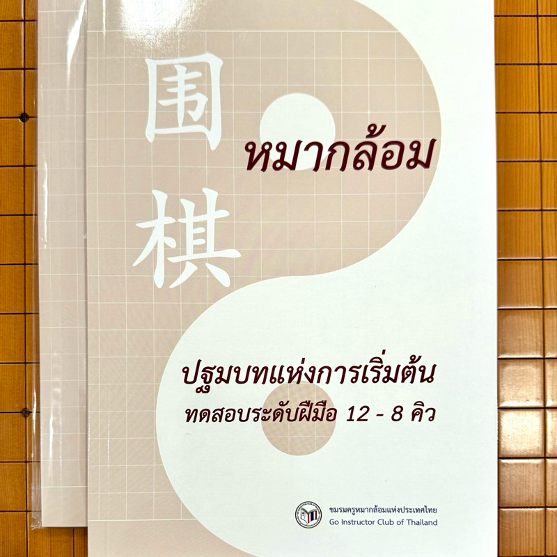 หมากล้อม ปฐมบทแห่งการเริ่มต้น ทดสอบระดับฝีมือ 12-8 คิว