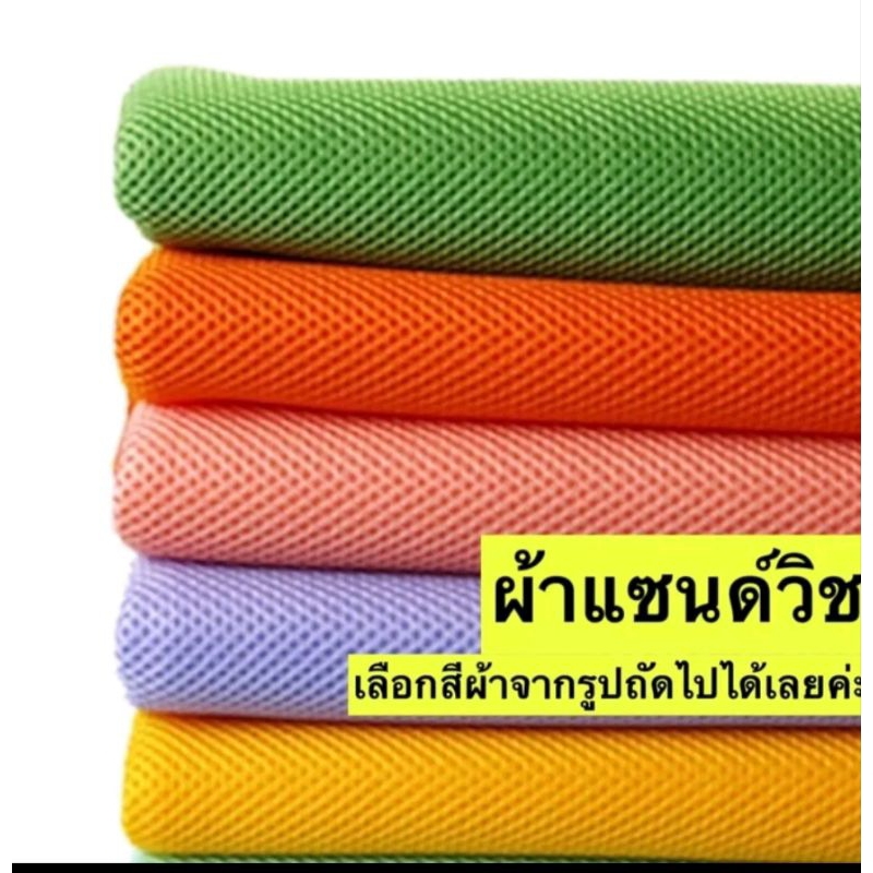 ผ้าแซนวิทเนื้อหนานุ่มหน้าผ้า60นิ้ว