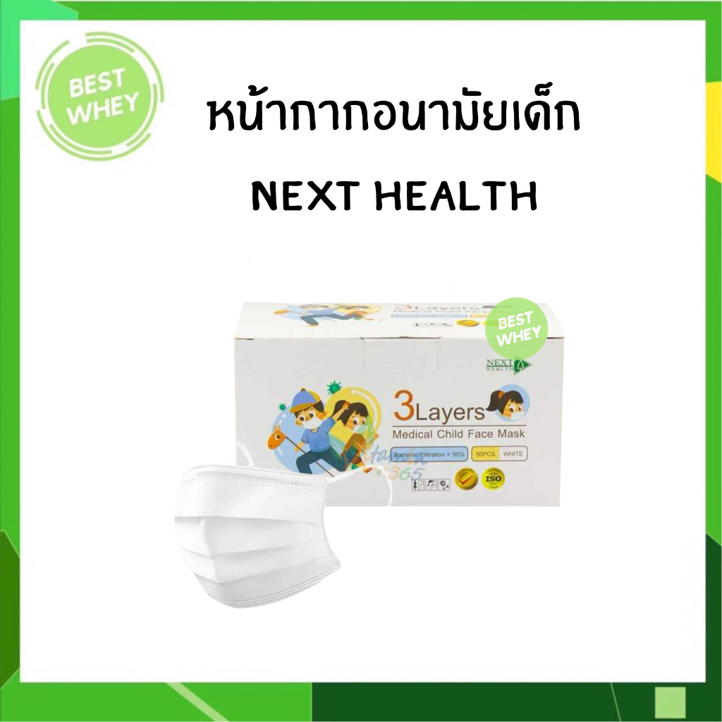 หน้ากากอนามัยสำหรับเด็ก 3ชั้น สีขาว Next health(6888)