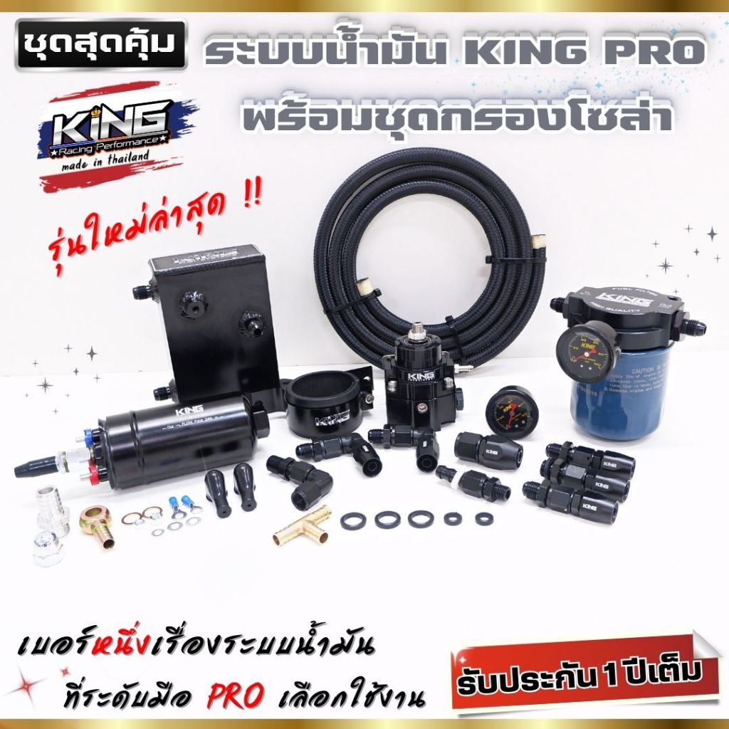 ระบบน้ำมันKING PRO พร้อมชุดกรองโซล่า king ครบชุด ใช้งานได้กับเครื่องยนต์ทุกสเต็ป  ขับมันส์กว่าเดิม เครื่องไม่มีสะดุด