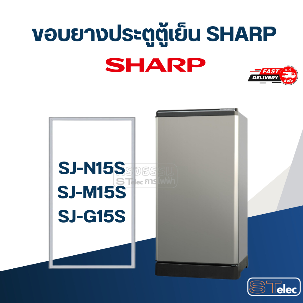 #S3 ขอบยางตู้เย็น SHARP รุ่น SJ-N15S, SJ-M15S, SJ-G15S