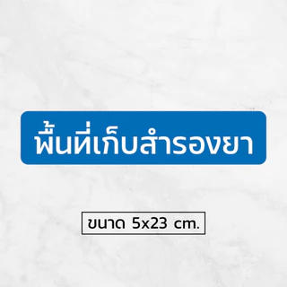 [iH002SW] ป้ายสติกเกอร์ พื้นที่เก็บสำรองยา ป้ายร้านยา สติกเกอร์ PVC คุณภาพสูง