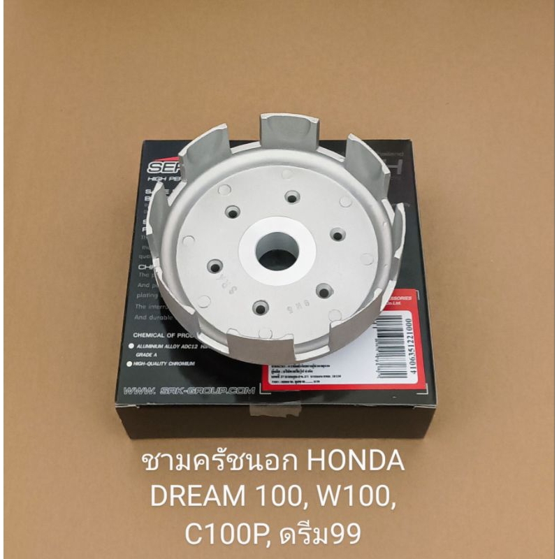 ชามครัชนอก / HONDA / ดรีม100 คุรุสภา ท้ายเป็ด ดรีม100 ท้ายมน C100N W100 C100P ดรีม99 (ชื้นส่วนทดแทน)
