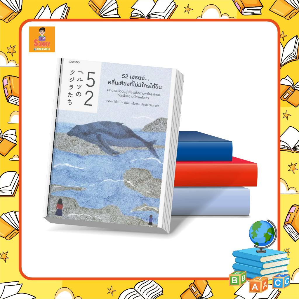 หนังสือ 52 เฮิรตซ์...คลื่นเสียงที่ไม่มีใครได้ยิน