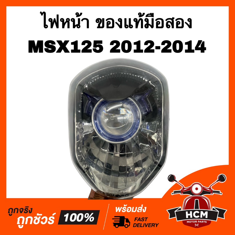 ไฟหน้า MSX / MSX125 2012 2013 2014 / เอ็มเอสเอ็กซ์ 2012 2013 2014 ของแท้ มือสอง จานฉาย