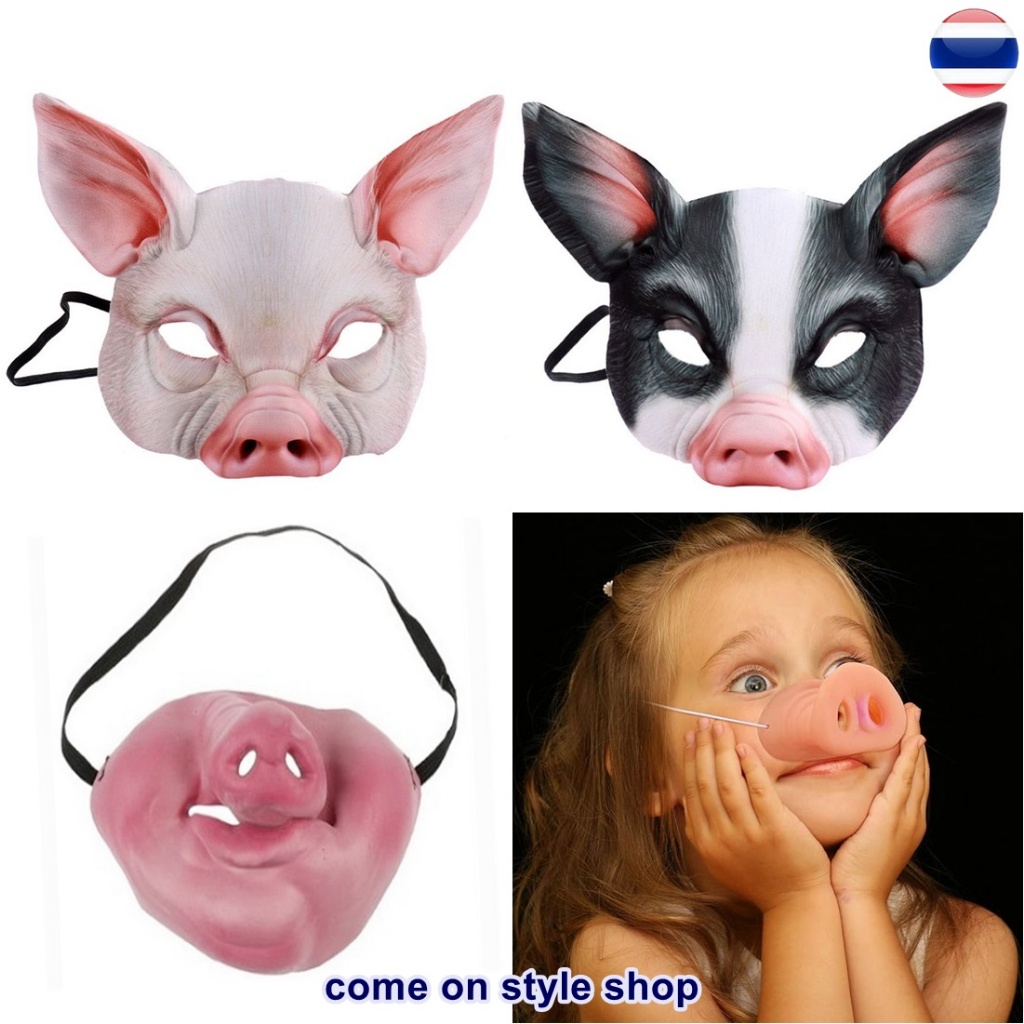 หน้ากากหมู หน้ากากยางครึ่งหน้า จมูกหมู หน้ากากแฟนซี ออกงาน ปาร์ตี้ คอสเพลย์ อนิเมะ ฮาโลวีน Pig Party Mask พร้อมส่งจากไทย