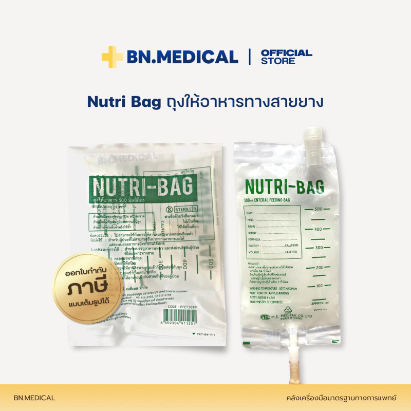 Nutribag 500cc ถุงให้อาหารเหลวทางสายยาง ฟีดนม feeding bag