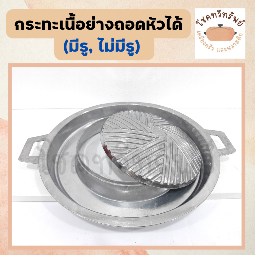 กระทะหมูกระทะแบบถอดล้างได้ ขนาด 30 ซม.ไม่มีรู/เฉพาะฝาแยก