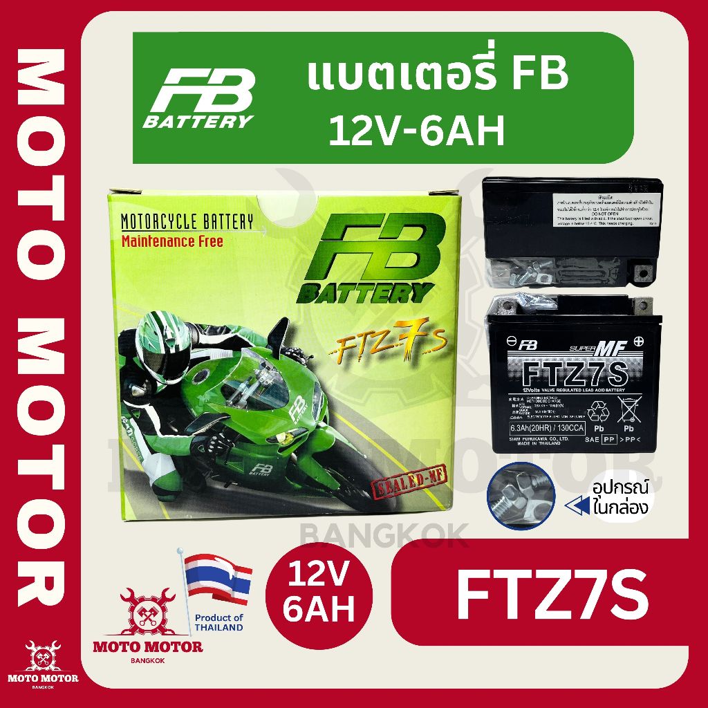 แบตเตอรี่ FB Battery - FTZ7S 12V-7AH (12โวลต์ 7แอมป์) มอเตอร์ไซค์ QBIX, NMAX, AEROX, CBR, CRF (รุ่นอื่นในคำอธิบาย)