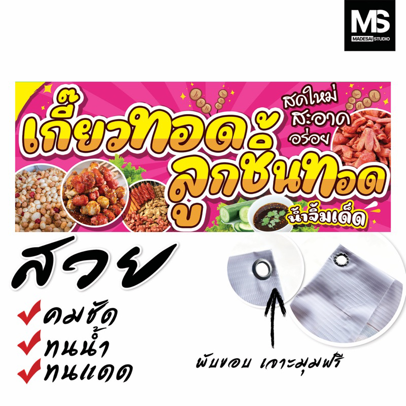 ป้ายเกี๊ยวทอด/ลูกชิ้นทอด ส่งไว