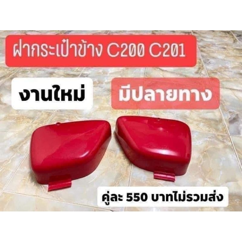 ฝากระเป๋าข้างHONDA/C200/C201/ซ้าย-ขวา/สีแดง