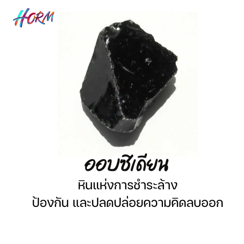 หินดิบ แบลคออบซิเดียน Black Obsidian หินแร่ธรรมชาติ แท้100% อัญมณี  พลอย