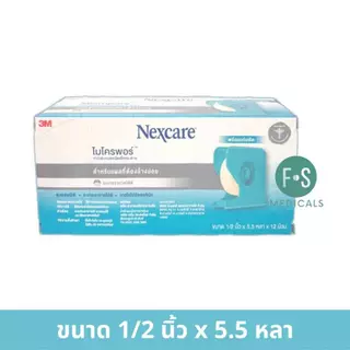 (ยกกล่อง) 3M Nexcare Micropore, 3M Nexcare Transpore ไมโครพอร์ ทรานสพอร์ เทปแต่งแผล ปิดแผล ผ้าก๊อส (5-10 หลา) (1 กล่อง)