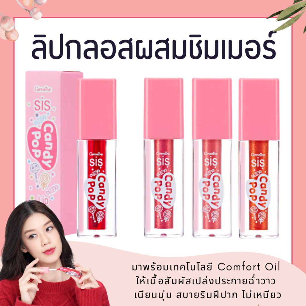 ลิปซิส ลิปกิฟฟารีน ลิปแคนดี้ป๊อป กิฟฟารีน Giffarine Sis Candy Pop ลิปทินท์ และลิปกลอส