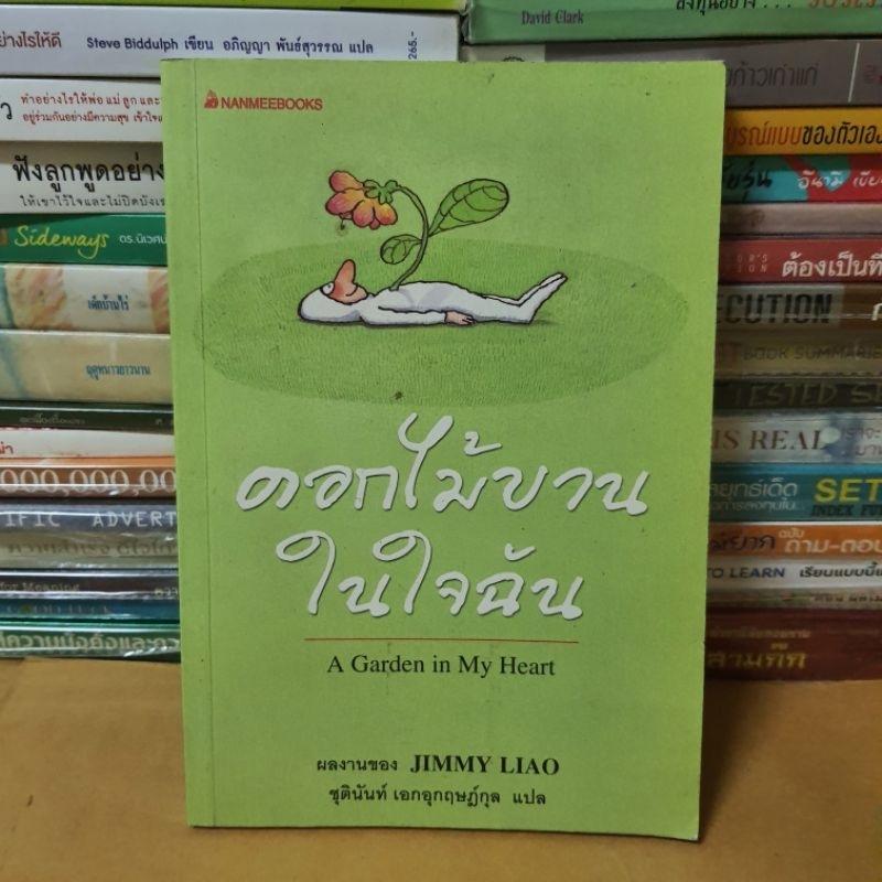 หนังสือดอกไม้บานในใจฉันผู้เขียน: Jimmy Liao(หนังสือมือสอง)